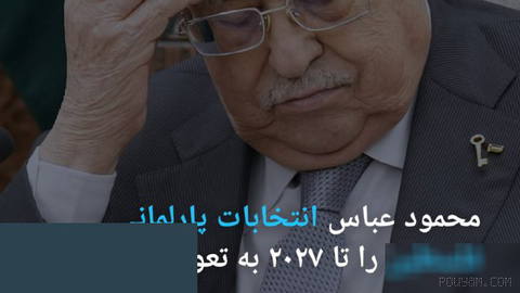 🔶 محمود عباس انتخابات پارلمانی فلسطین را تا ۲۰۲۷ به تعویق انداخت