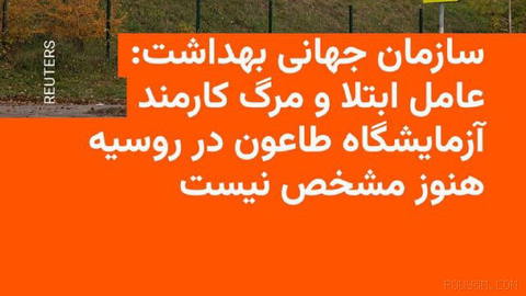 🔸سازمان جهانی بهداشت روز شنبه ۱۸ مهر اعلام کرد که هنوز مشخص نیست چه