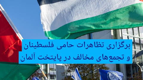 🔶برگزاری تظاهرات حامی فلسطینان و تجمع‌های مخالف در پایتخت آلمان