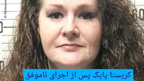 🔶کریستا پایک پس از اجرای ناموفق حکم اعدام بیمارستان را ترک کرد