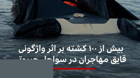 🔻بر اثر واژگونی قایق حامل مهاجران در سواحل جیبوتی بیش از ۱۰۰ نفر کشته و ده‌ها نفر مفقود شده‌اند.