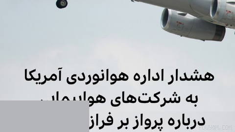 🔻اداره هوانوردی آمریکا به شرکت‌های هواپیمایی آن کشور هشدار داد که هنگام