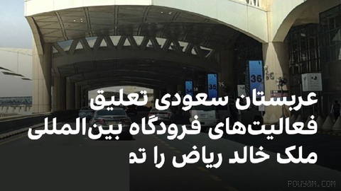 سازمان کل هواپیمایی کشوری عربستان سعودی دوشنبه اعلام کرد که تعلیق