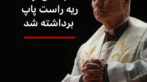 🔻واتیکان اعلام کرد که در بیمارستانی در رم بخشی از ریه راست پاپ لئون برداشته شده است.