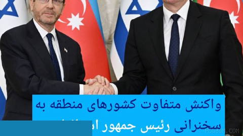 🔶 واکنش متفاوت کشورهای منطقه به سخنرانی رئیس جمهور اسرائیل در باکو