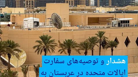 🔶 هشدار و توصیه‌های سفارت ایالات متحده در عربستان به شهروندان آمریکایی