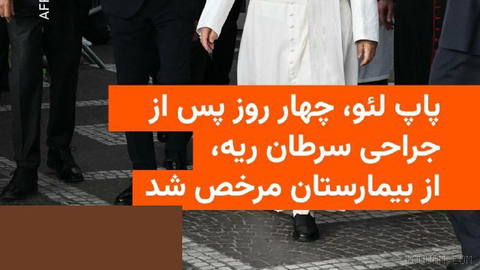 🔸رهبر ۷۱ سالهٔ کاتولیک‌های جهان، چهار روز پس از عمل جراحی سرطان ریه، روز