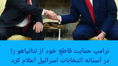 🔶 ترامپ حمایت قاطع خود از نتانیاهو را در آستانه انتخابات اسرائیل اعلام