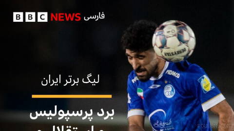 🔸در حالی که فضای فوتبال ایران همچنان تحت تاثیر ماجرای روز یکشنبه در