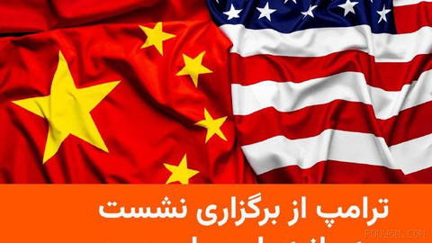 🔸دونالد ترامپ، رئیس‌جمهور آمریکا، شامگاه دوشنبه ۲۷ مهر اعلام کرد که