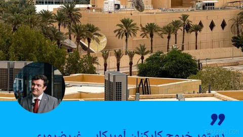 🔶 مقام وزارت خارجه آمریکا: دستور خروج کارکنان آمریکایی غیرضروری فقط شامل