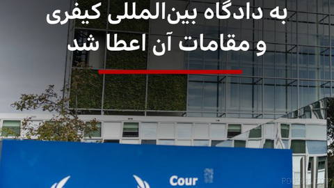 🔻جایزه ساخاروف برای آزادی اندیشه در سال ۲۰۲۶ به‌طور مشترک به دیوان کیفری بین‌المللی و مقامات آن اعطا شد.