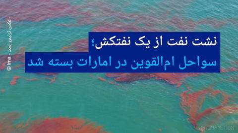 🔶 نشت نفت از یک نفتکش؛ سواحل ام‌القوین در امارات بسته شد