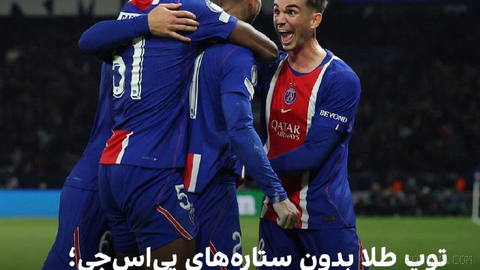 🔻دیدار پاری‌سن‌ژرمن و لیون به درخواست فرمانداری پلیس پاریس از یکشنبه به دوشنبه ۲۶ اکتبر ساعت ۲۰:۳۰ موکول شد.
