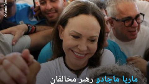 🔶ماریا ماچادو رهبر مخالفان به ونزوئلا بازگشت