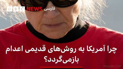 هشدار: این گزارش شامل توصیف‌هایی آزاردهنده از اجرای حکم اعدام است.