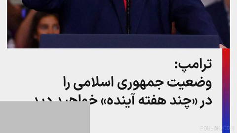 دونالد ترامپ، رئيس‌جمهوری آمریکا، شامگاه سه‌شنبه ۵ آبان در یک سخنرانی