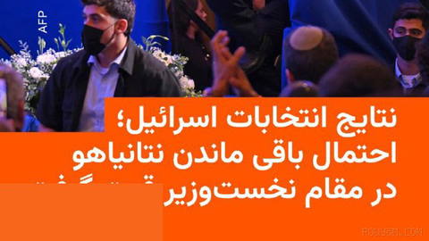 🔸With counting most of the votes in Israel’s parliamentary election, Benjamin Netanyahu’s coalition