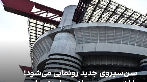 🔻Milan ve Inter, yarın gece şehir Milano’daki yeni stadyum planlarını açıklayacak