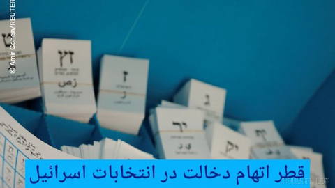 🔶 قطر اتهام دخالت در انتخابات اسرائیل را "مضحک و خطرناک" خواند