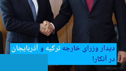 🔶 دیدار وزرای خارجه ترکیه و آذربایجان در آنکارا