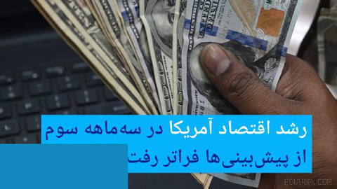 🔶 رشد اقتصاد آمریکا در سه‌ماهه سوم از پیش‌بینی‌ها فراتر رفت