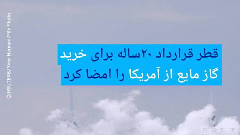 🔶 قطر قرارداد ۲۰ساله برای خرید گاز مایع از آمریکا را امضا کرد