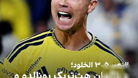 🔻کریستیانو رونالدو در هفته دوازدهم لیگ حرفه‌ای عربستان سعودی هت‌تریک کرد